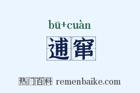 逋窜是什么意思的图片